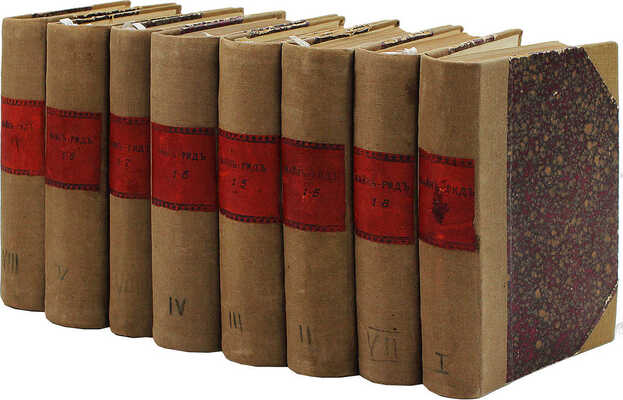 Рид Т.М. Полное собрание романов Майн-Рида. [В 40 ч.,в 8 переплетах]. СПб.: Кн-во П.П. Сойкина, [1908]